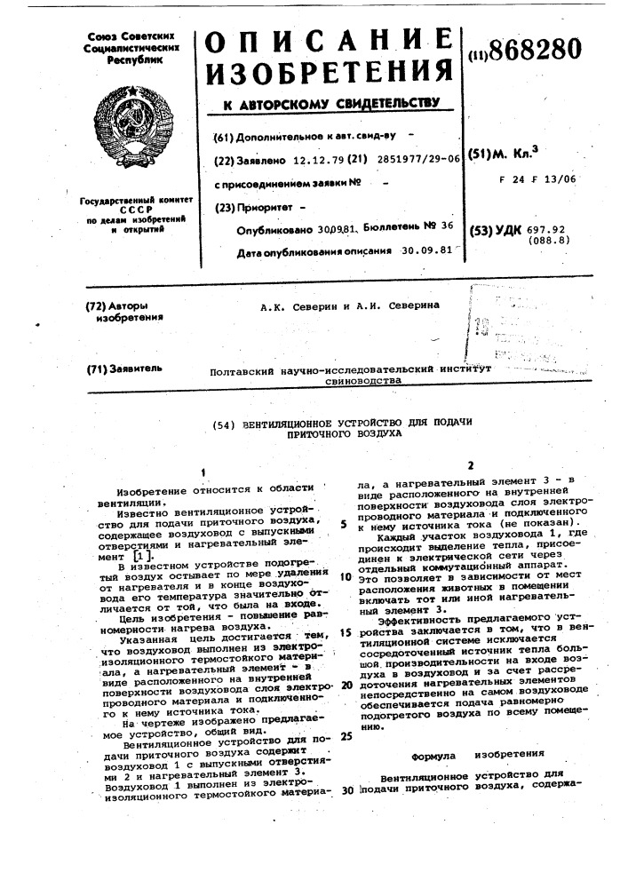 Вентиляционное устройство для подачи приточного воздуха (патент 868280)