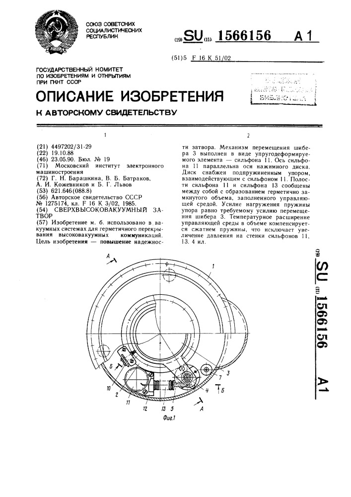 Сверхвысоковакуумный затвор (патент 1566156)