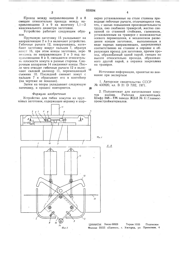 Устройство для гибки хомутов (патент 650694)