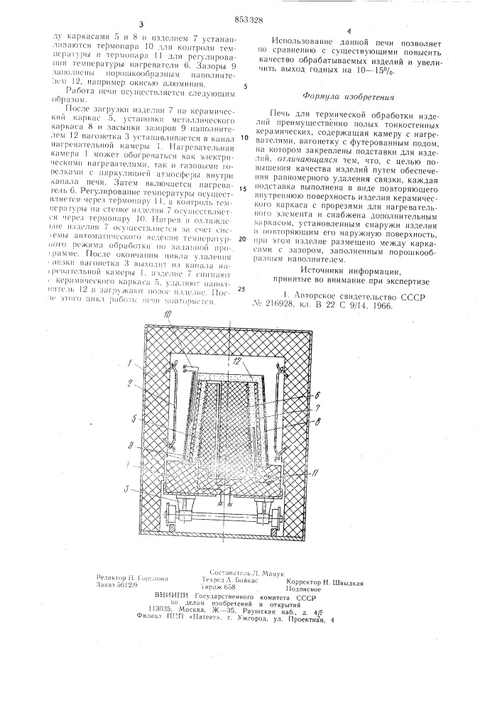 Печь для термической обработки изделий (патент 853328)