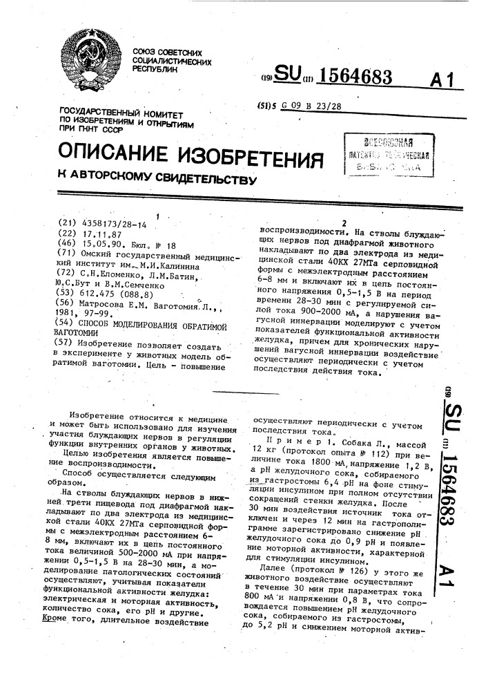 Способ моделирования обратимой ваготомии (патент 1564683)