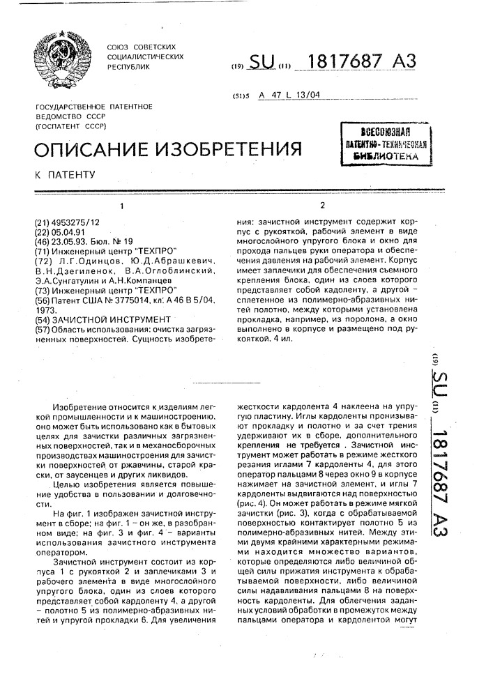 Зачистной инструмент (патент 1817687)