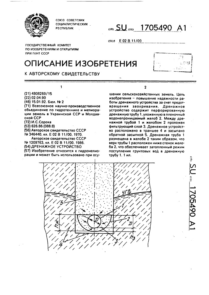 Дренажное устройство (патент 1705490)