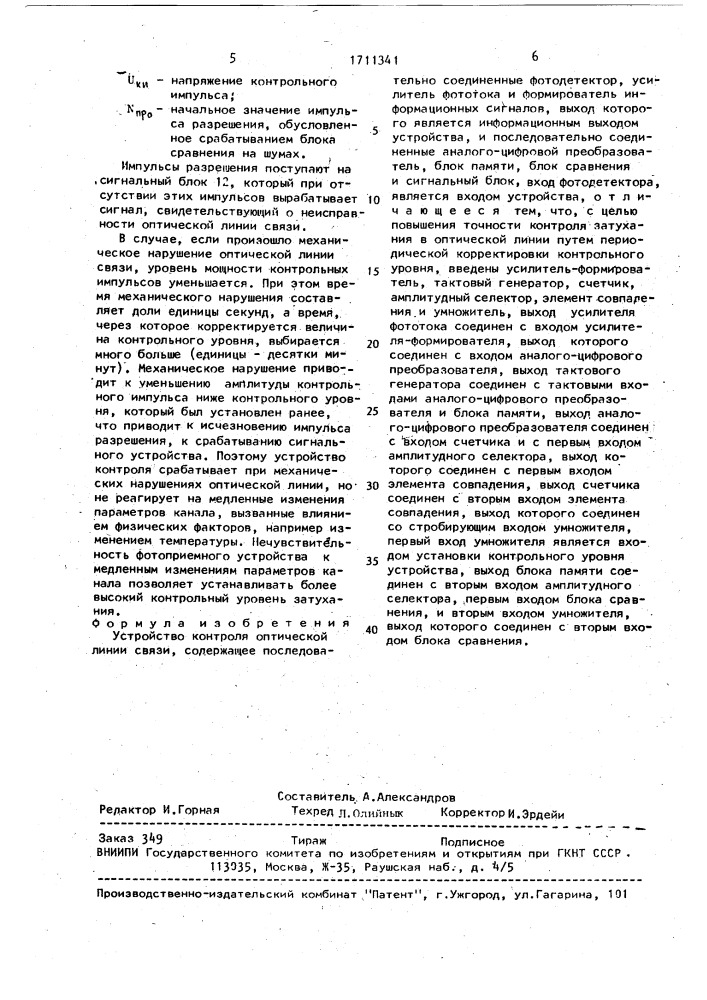 Устройство контроля оптической линии связи (патент 1711341)