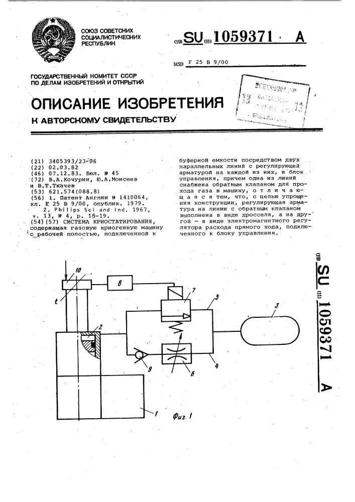 Система криостатирования (патент 1059371)