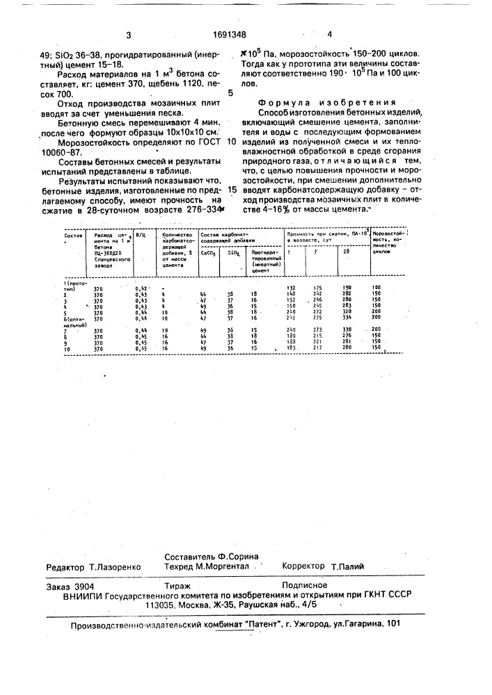 Способ получения бетонных изделий (патент 1691348)