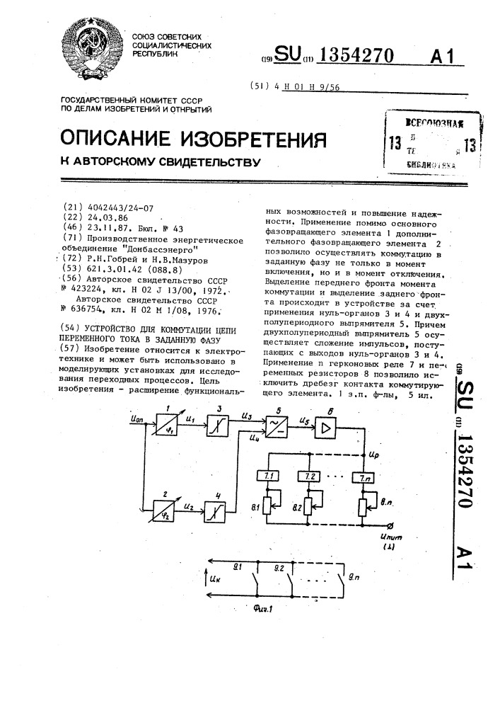 Устройство для коммутации цепи переменного тока в заданную фазу (патент 1354270)