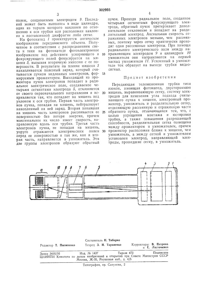 Передающая телевизионная трубка типа изокон (патент 302993)