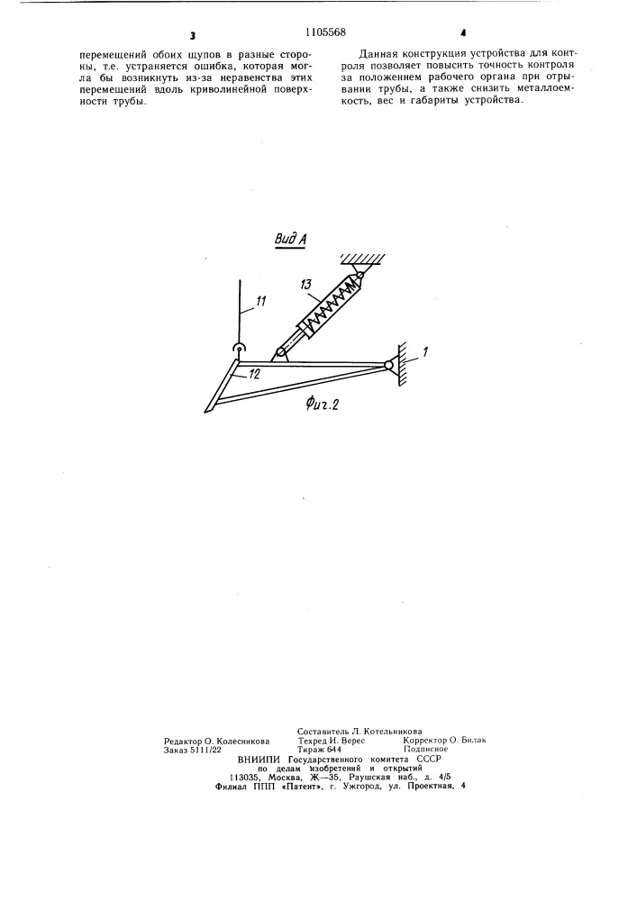 Устройство для контроля за положением рабочего органа для вскрытия трубопровода (патент 1105568)