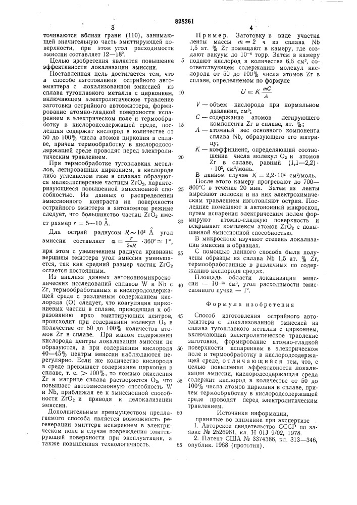 Способ изготовления острийного автоэмиттерас локализованной эмиссией (патент 828261)
