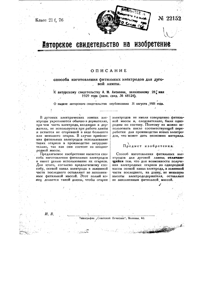 Способ изготовления фитильных электродов для дуговой лампы (патент 22152)