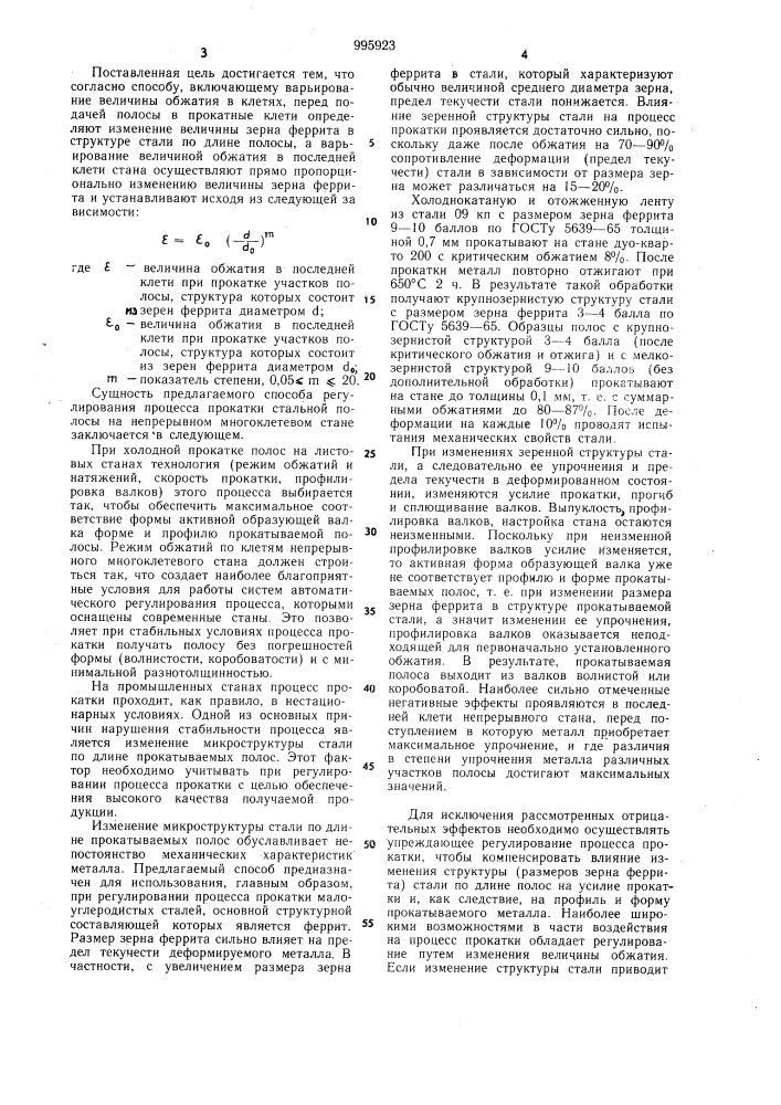 Способ регулирования процесса прокатки стальной полосы на непрерывном многоклетевом стане (патент 995923)