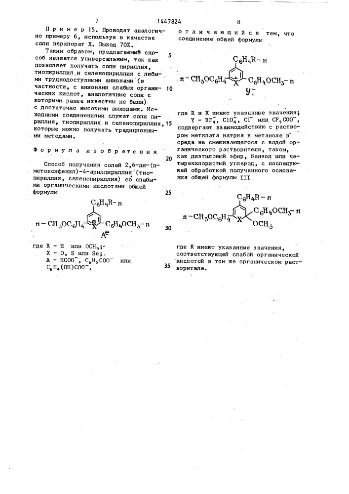 Способ получения солей 2,6-ди-(п-метоксифенил)-4- арилпирилия (тиопирилия,селенопирилия) со слабыми органическими кислотами (патент 1447824)