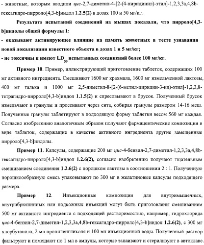 Замещенные пирроло[4,3-b]индолы, комбинаторная и фокусированная библиотеки, фармацевтическая композиция, способы их получения и применения (патент 2320662)