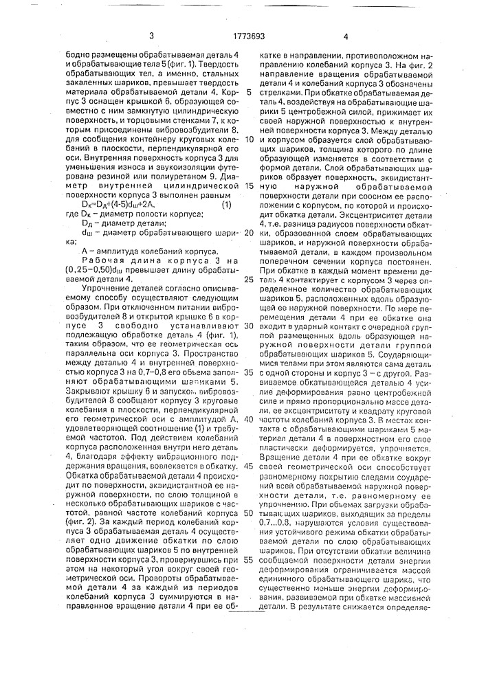 Способ вибрационного упрочнения деталей типа тел вращения (патент 1773693)