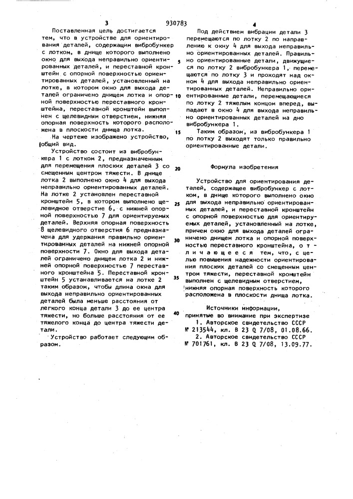 Устройство для ориентирования деталей (патент 930783)