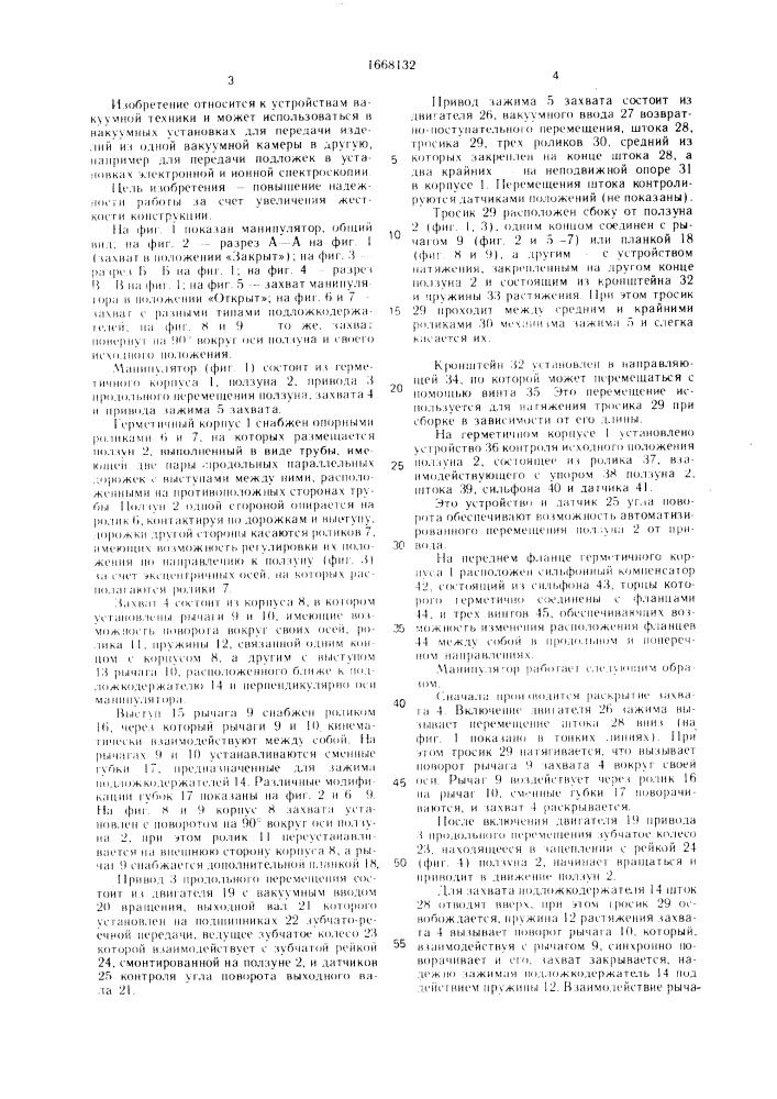 Вакуумный манипулятор (патент 1668132)