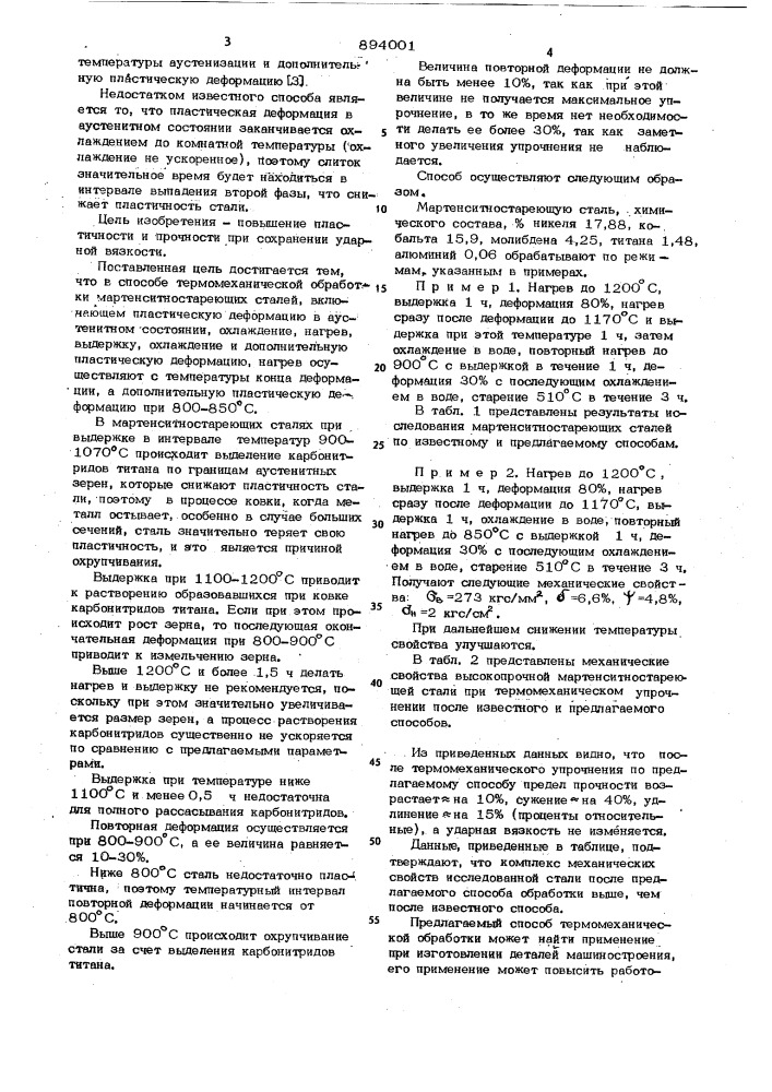 Способ термомеханической обработки мартенситностареющих сталей (патент 894001)