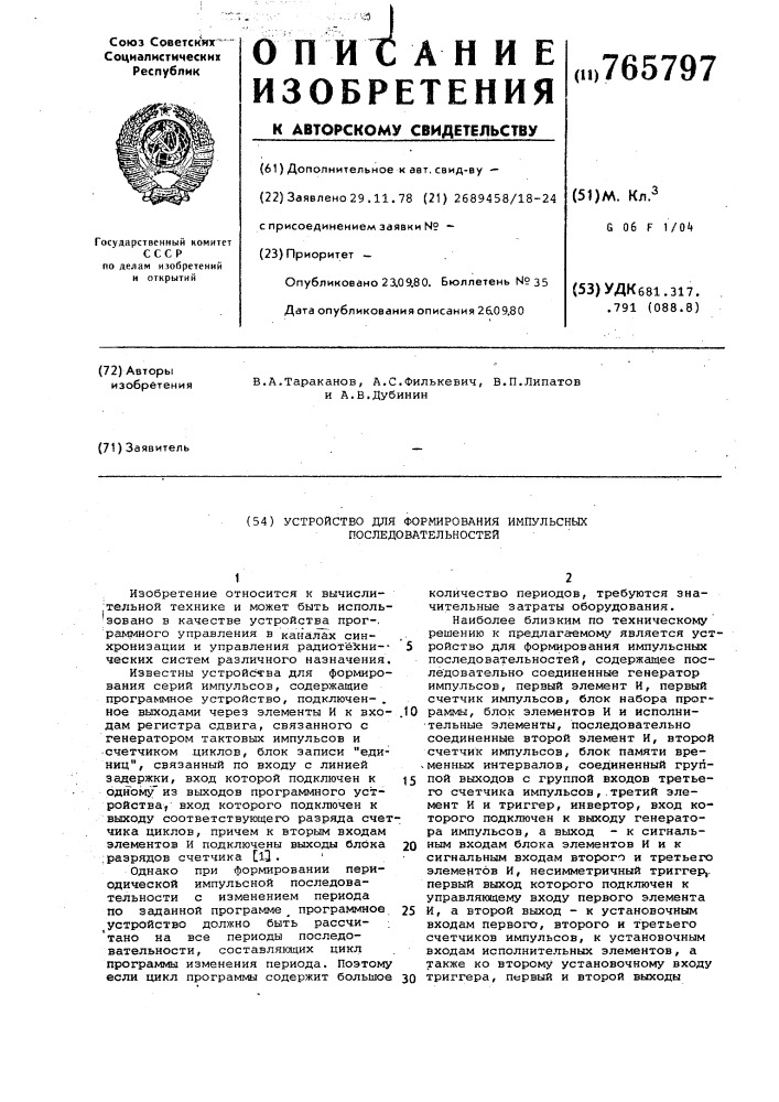 Устройство для формирования импульсных последовательностей (патент 765797)