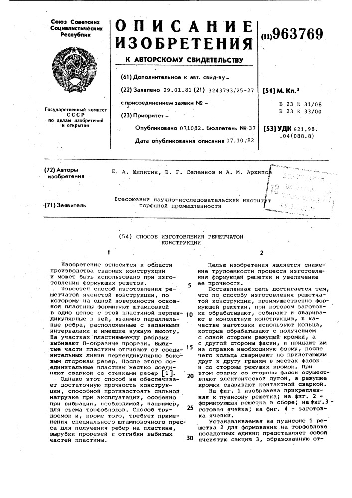 Способ изготовления решетчатой конструкции (патент 963769)