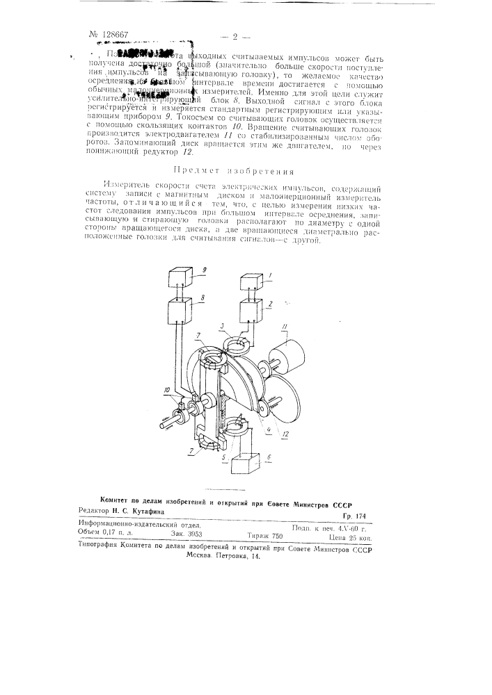 Измеритель скорости счета электрических импульсов (патент 128667)