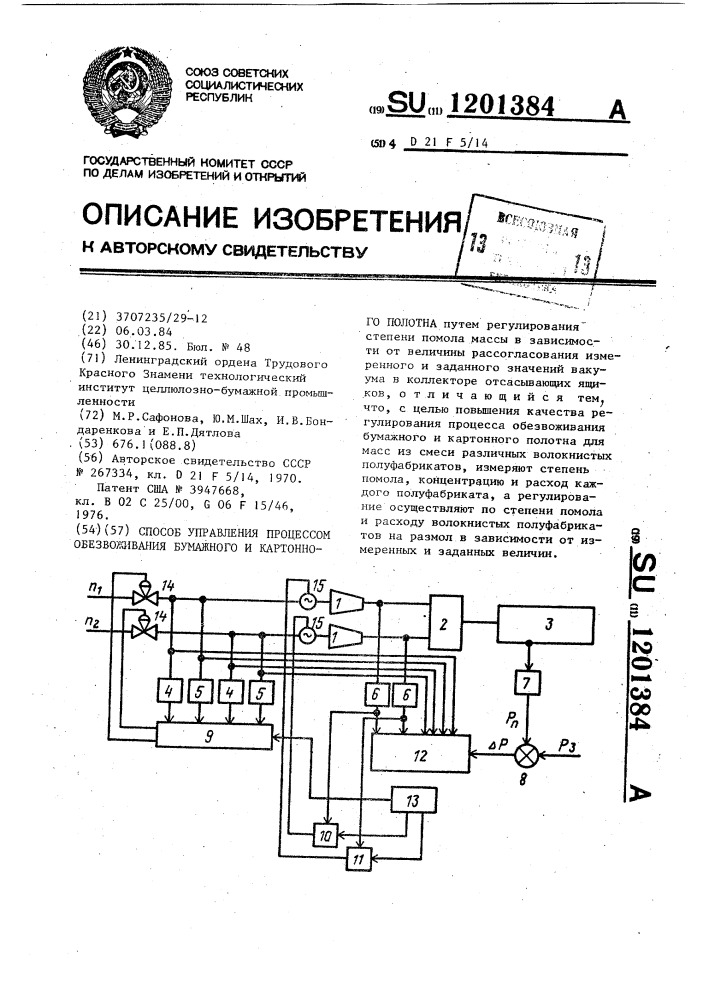 Способ управления процессом обезвоживания бумажного и картонного полотна (патент 1201384)