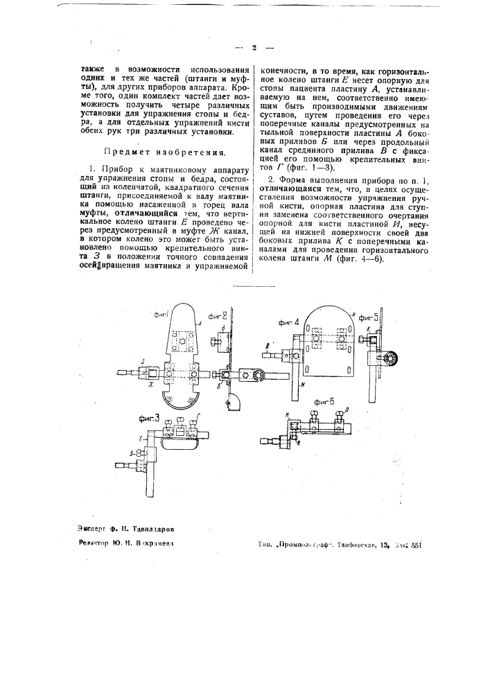 Прибор к маятниковому аппарату для упражнения стопы и бедра (патент 38264)