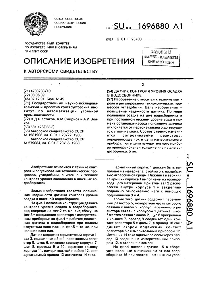 Датчик контроля уровня осадка в водосборнике (патент 1696880)