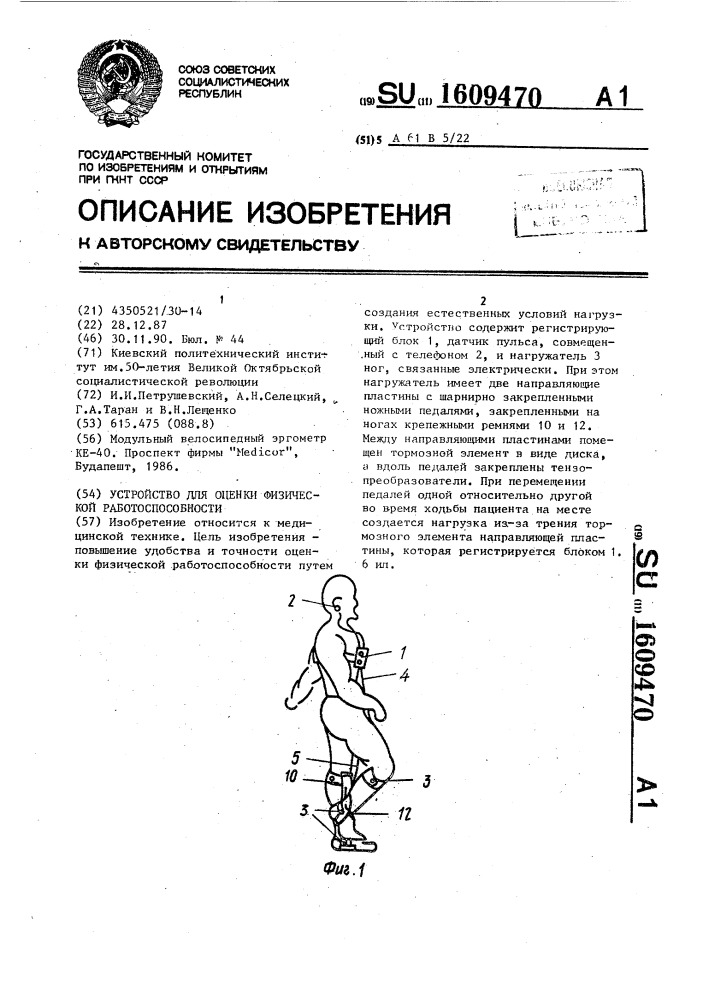 Устройство для оценки физической работоспособности (патент 1609470)