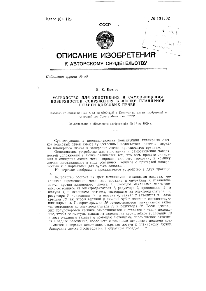 Устройство для уплотнения и самоочищения поверхностей сопряжения в лючке планирной штанги коксовых печей (патент 131332)