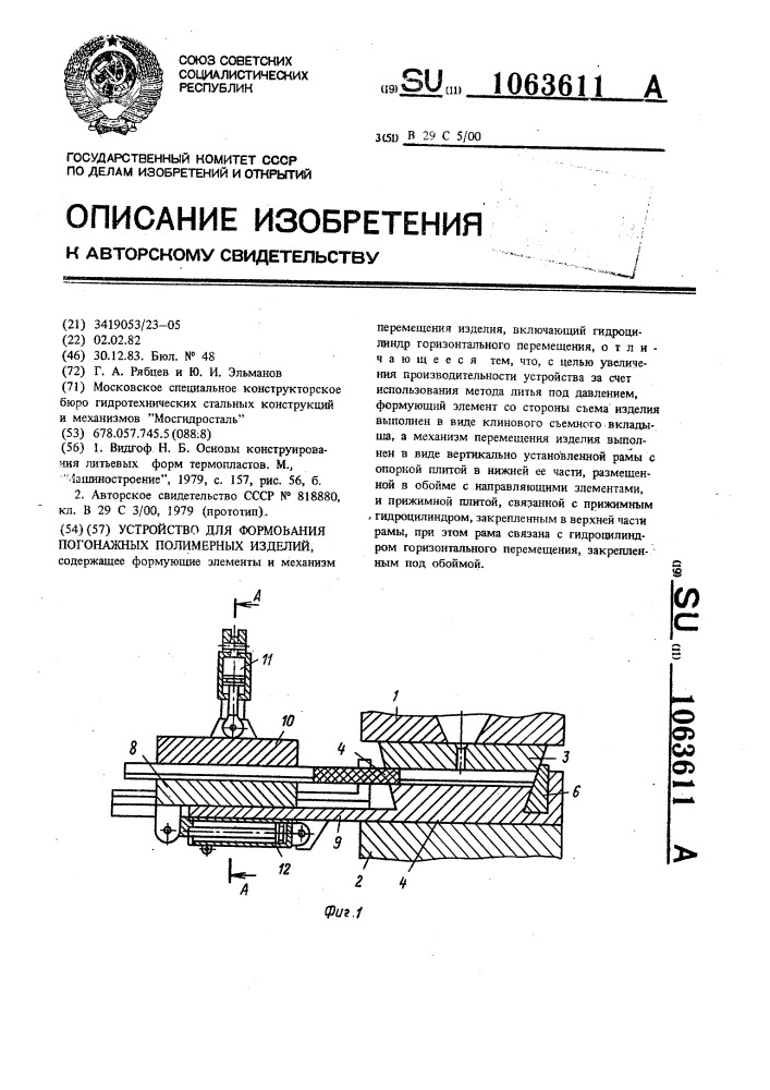 Устройство для формования погонажных полимерных изделий (патент 1063611)