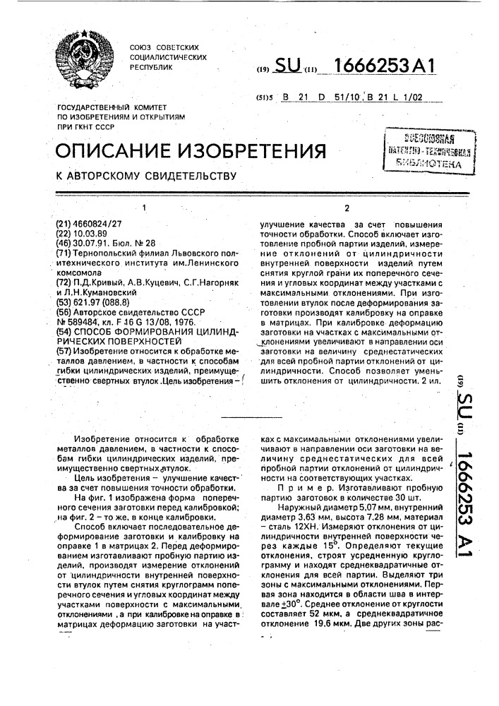 Способ формирования цилиндрических поверхностей (патент 1666253)