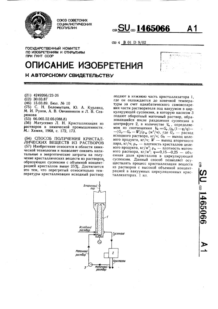 Способ получения кристаллических веществ из растворов (патент 1465066)