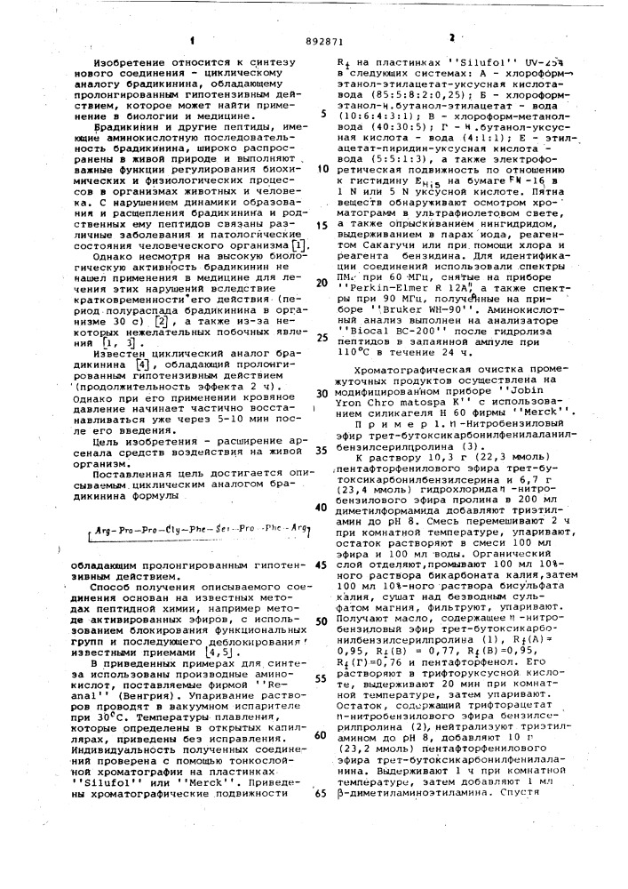 Циклический аналог брадикинина,обладающий пролонгированным гипотензивным действием (патент 892871)