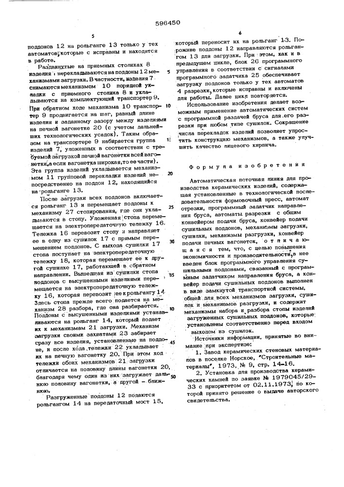 Автоматическая поточная линия для производства керамических изделий (патент 596450)