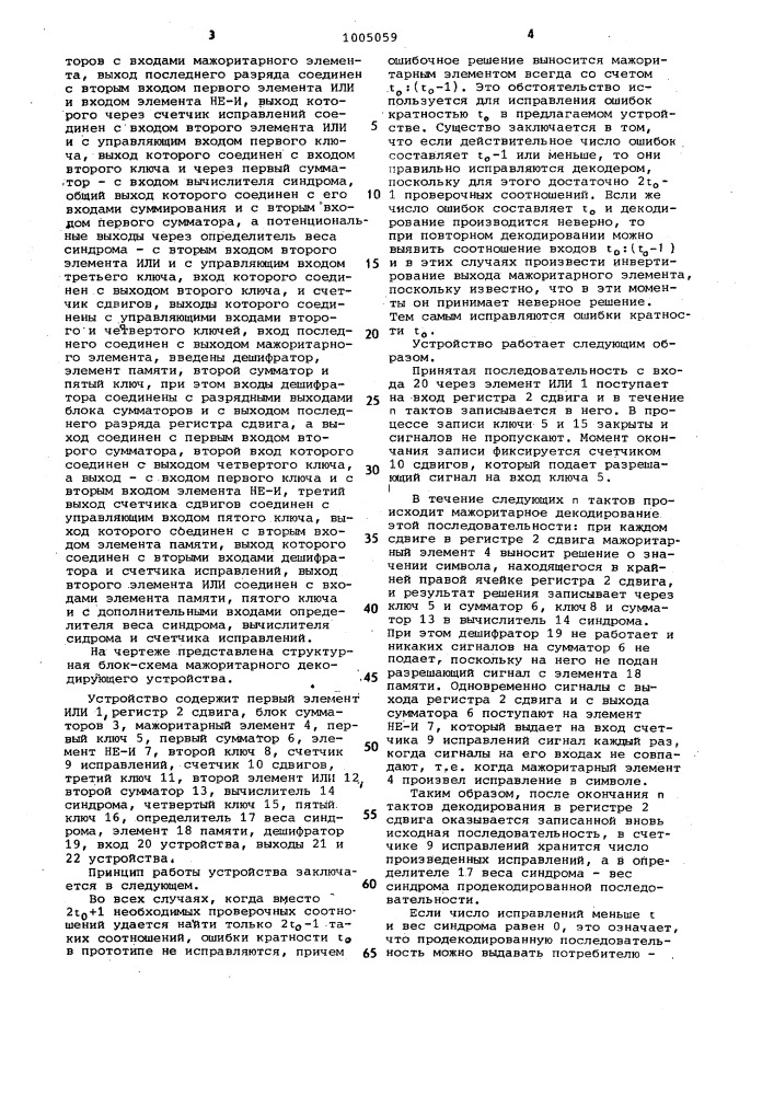 Мажоритарное декодирующее устройство (патент 1005059)
