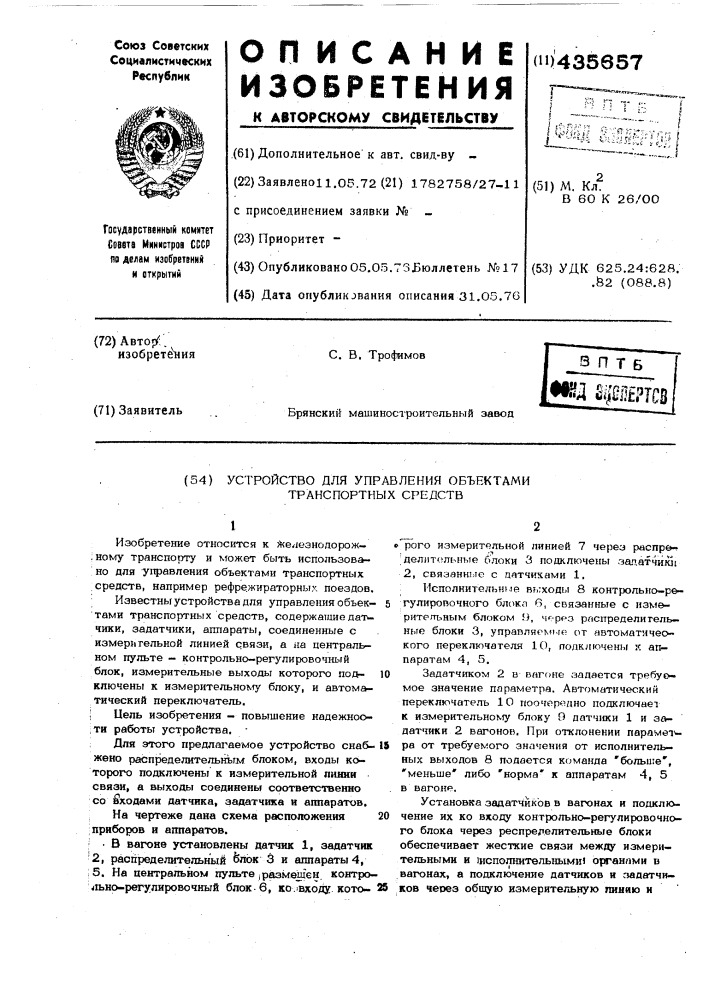 Устройство для управления объектами транспортных средств (патент 435657)