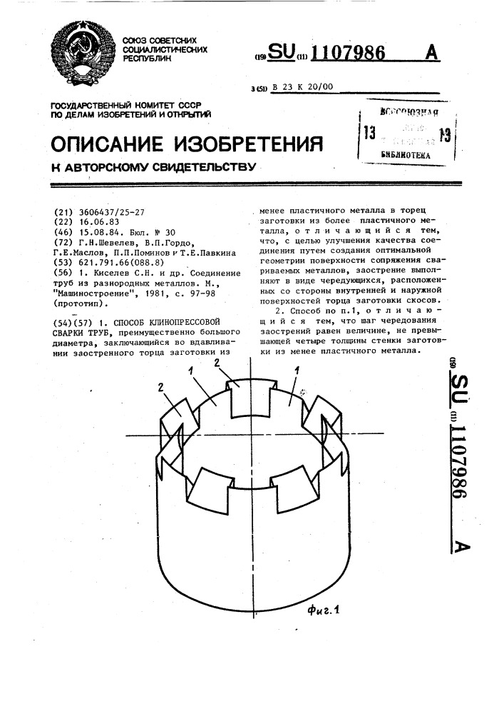 Способ клинопрессовой сварки труб (патент 1107986)