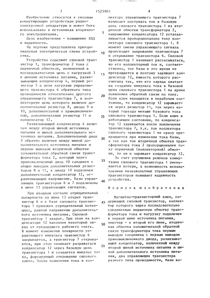 Магнитно-транзисторный ключ (патент 1525901)