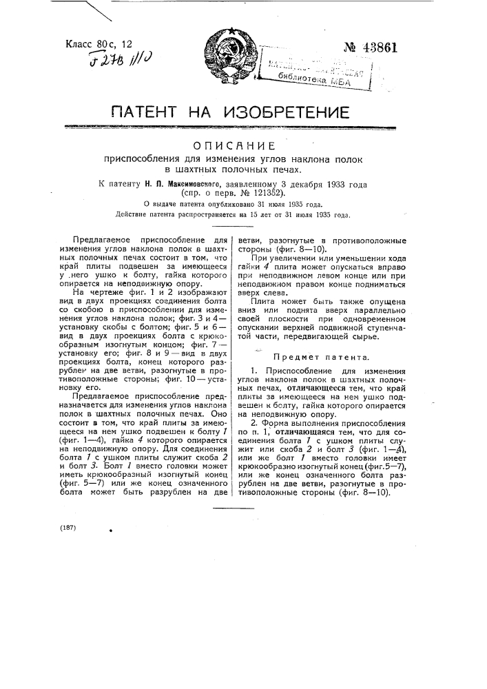 Приспособление для изменения углов наклона полок в шахтных полочных печах (патент 43861)