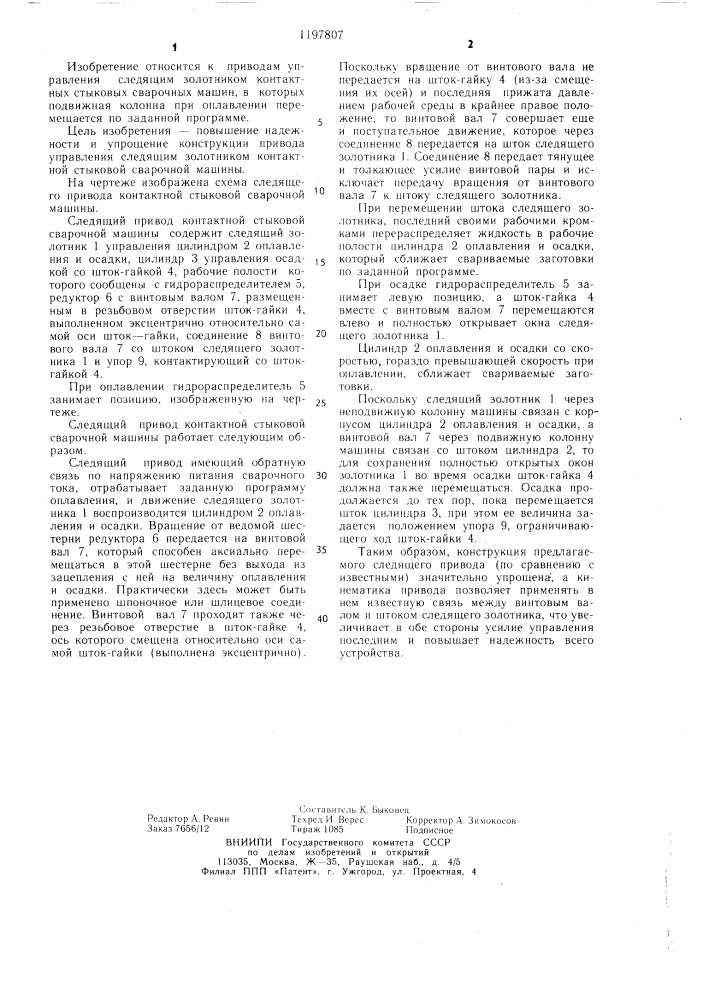 Следящий привод контактной стыковой сварочной машины (патент 1197807)