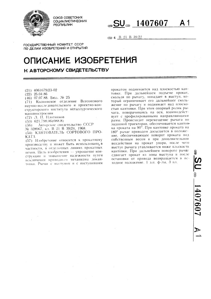 Кантователь сортового проката (патент 1407607)