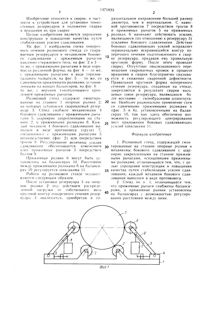 Роликовый стенд (патент 1371833)