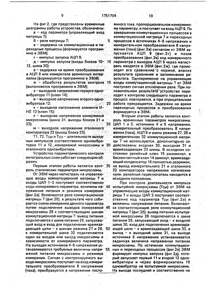 Устройство параметрического контроля интегральных схем (патент 1751704)