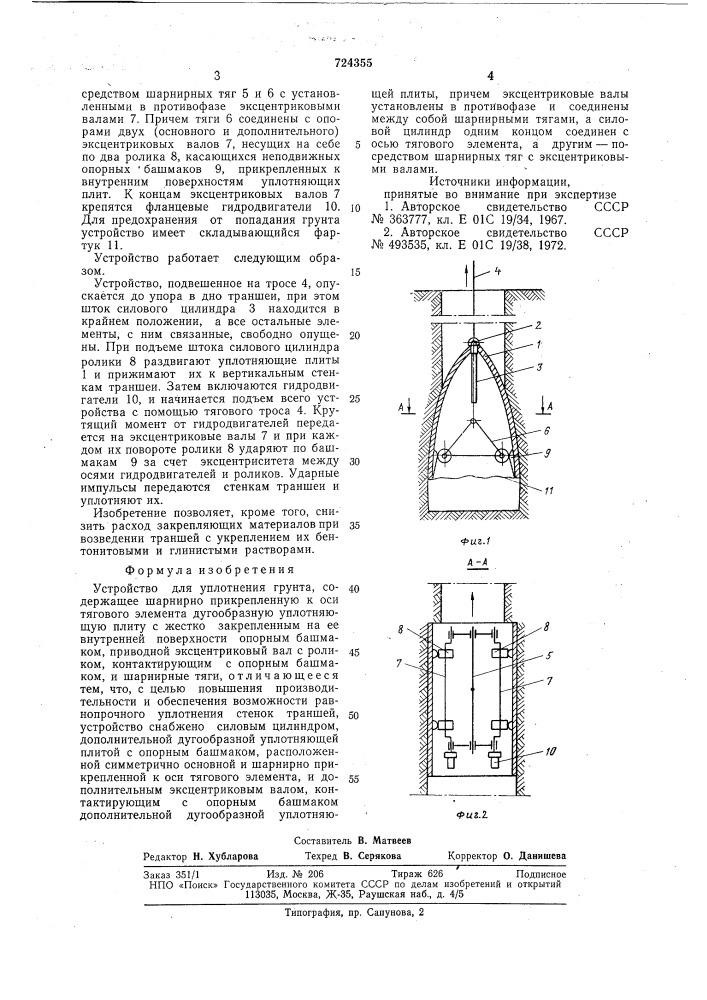 Устройство для уплотнения грунта (патент 724355)