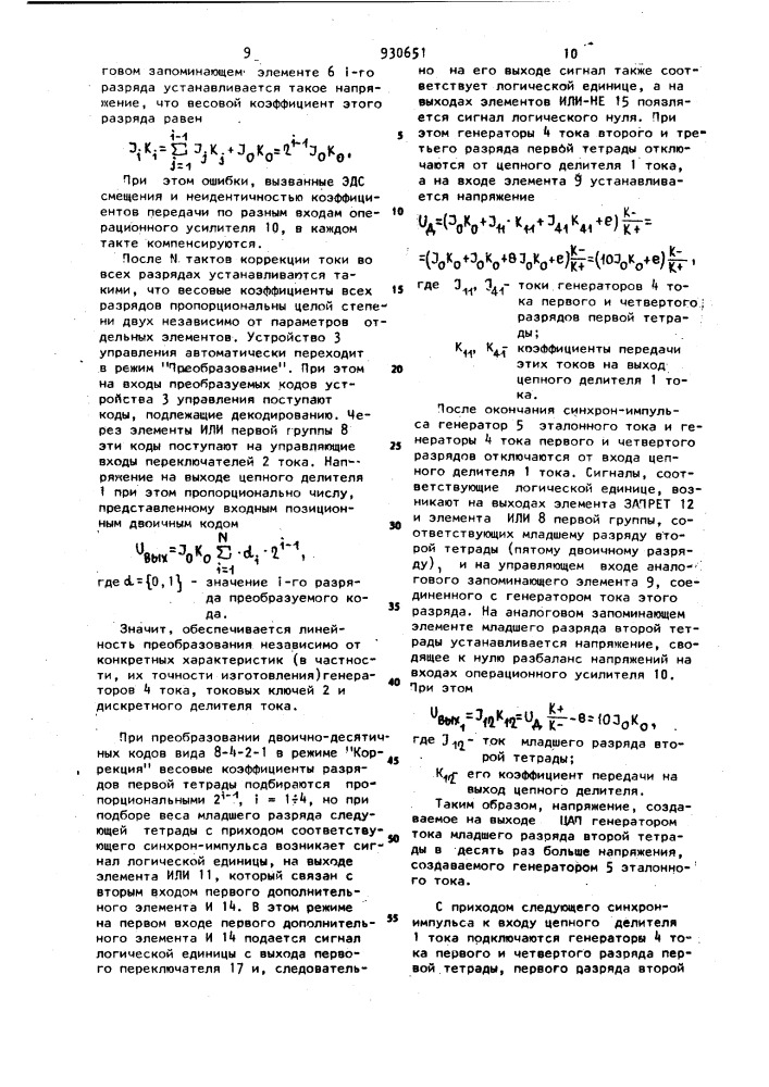 Цифро-аналоговый преобразователь с автоматической коррекцией нелинейности (патент 930651)