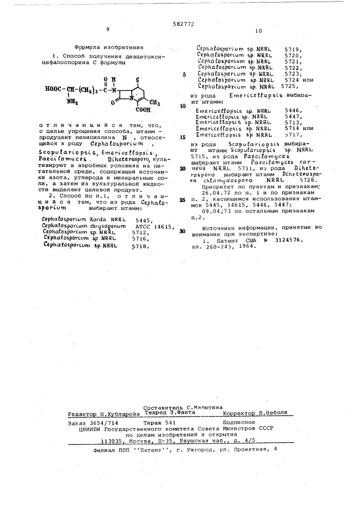 Способ получения деацетоксицефалоспорина с (патент 582772)