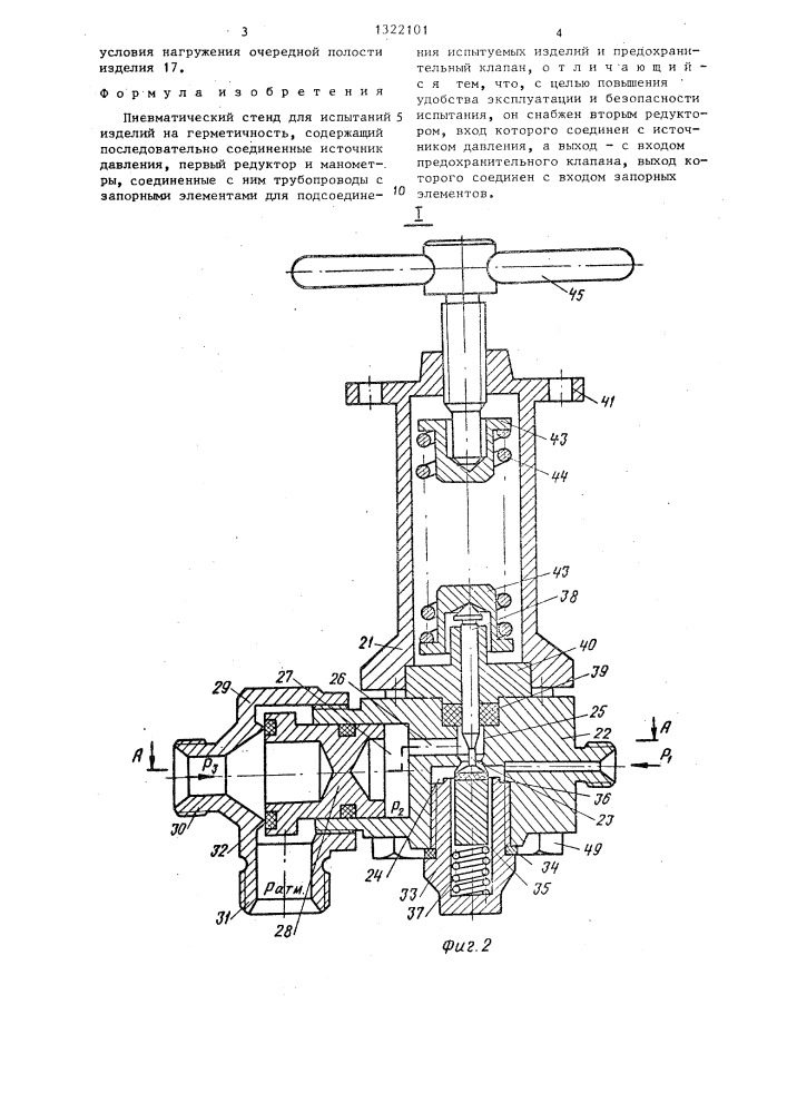 Пневматический стенд для испытаний изделий на герметичность (патент 1322101)