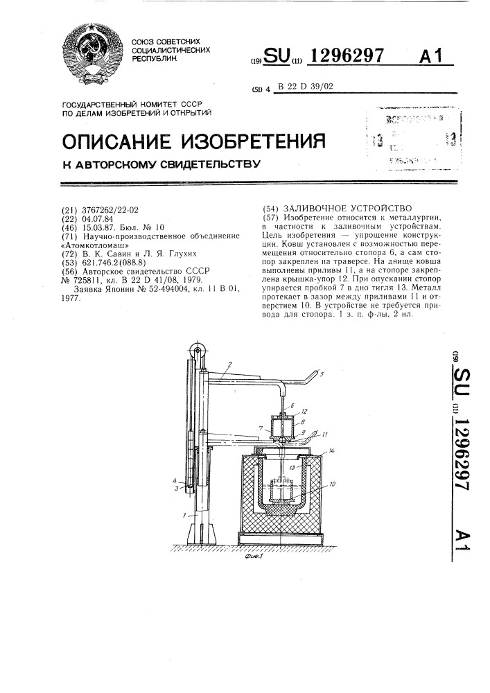 Заливочное устройство (патент 1296297)