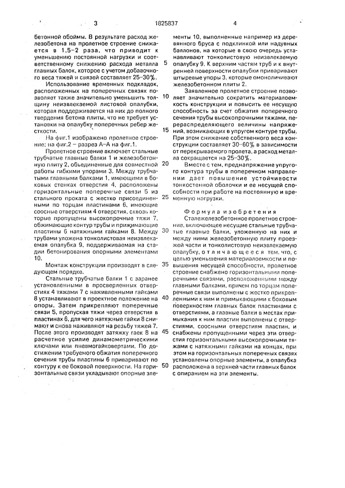 Сталежелезобетонное пролетное строение (патент 1825837)